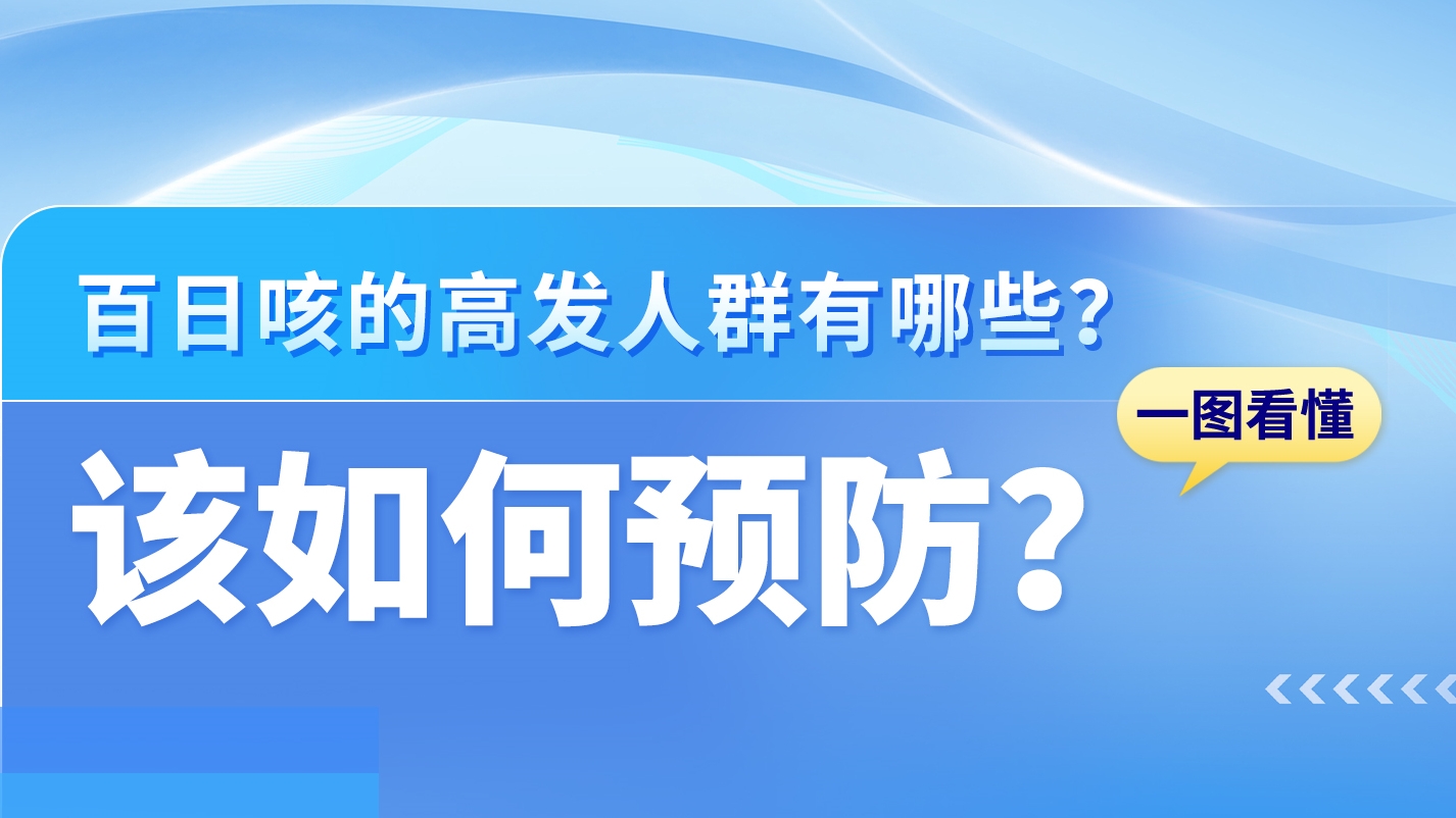 SVG|關(guān)于百日咳，這些知識(shí)你需要了解