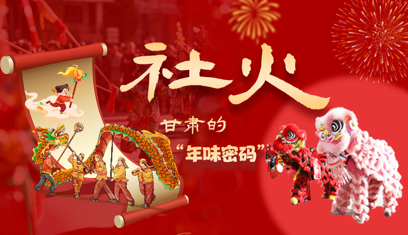長圖|社火，甘肅的“年味密碼” 