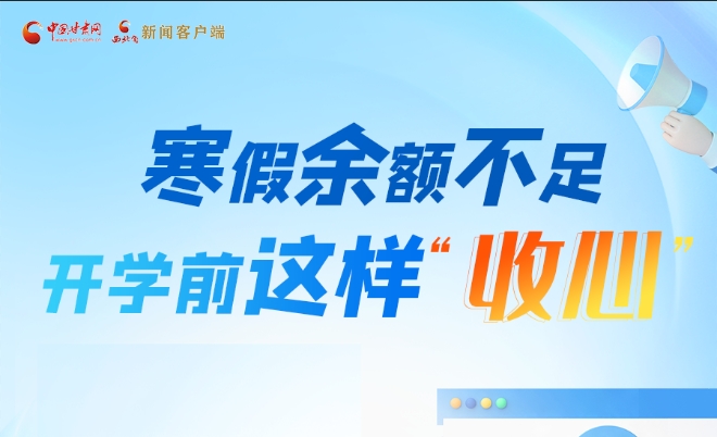 圖解|寒假余額不足！開學(xué)前這樣“收心”