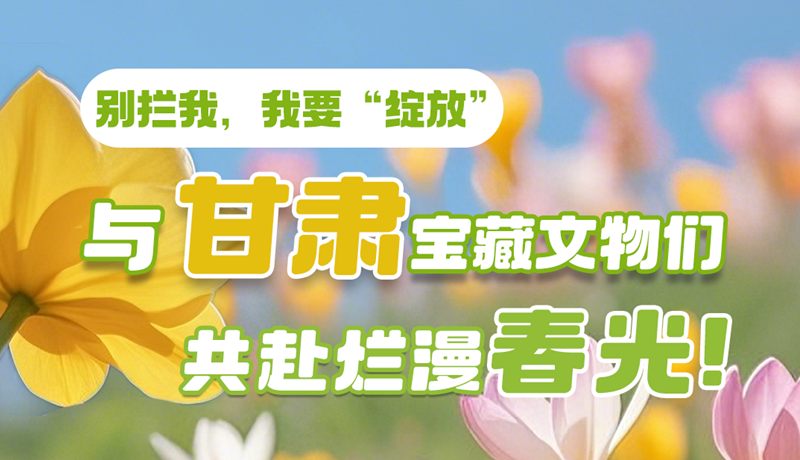 AI視頻|別攔我，我要“綻放”！與甘肅寶藏文物共赴爛漫春光！