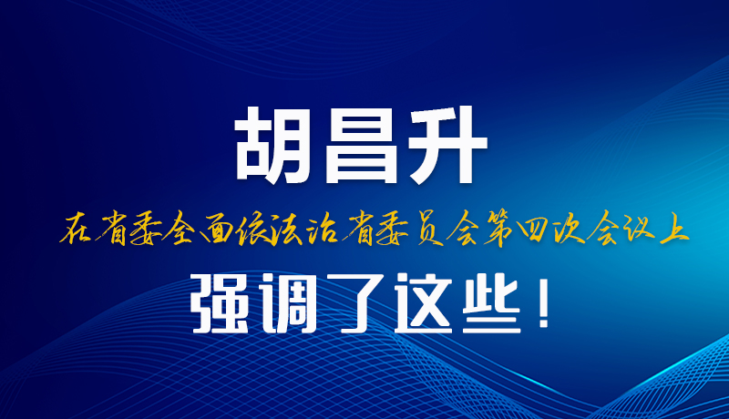 圖解|胡昌升在省委全面依法治省委員會第四次會議上強(qiáng)調(diào)了這些！