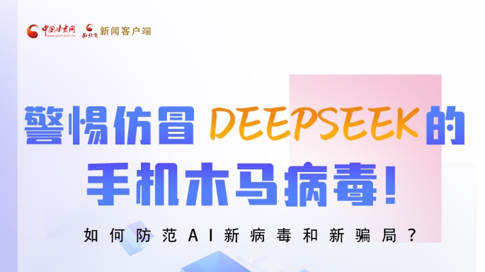 圖解|警惕仿冒DeepSeek的手機(jī)木馬病毒！如何防范AI新病毒和新騙局？