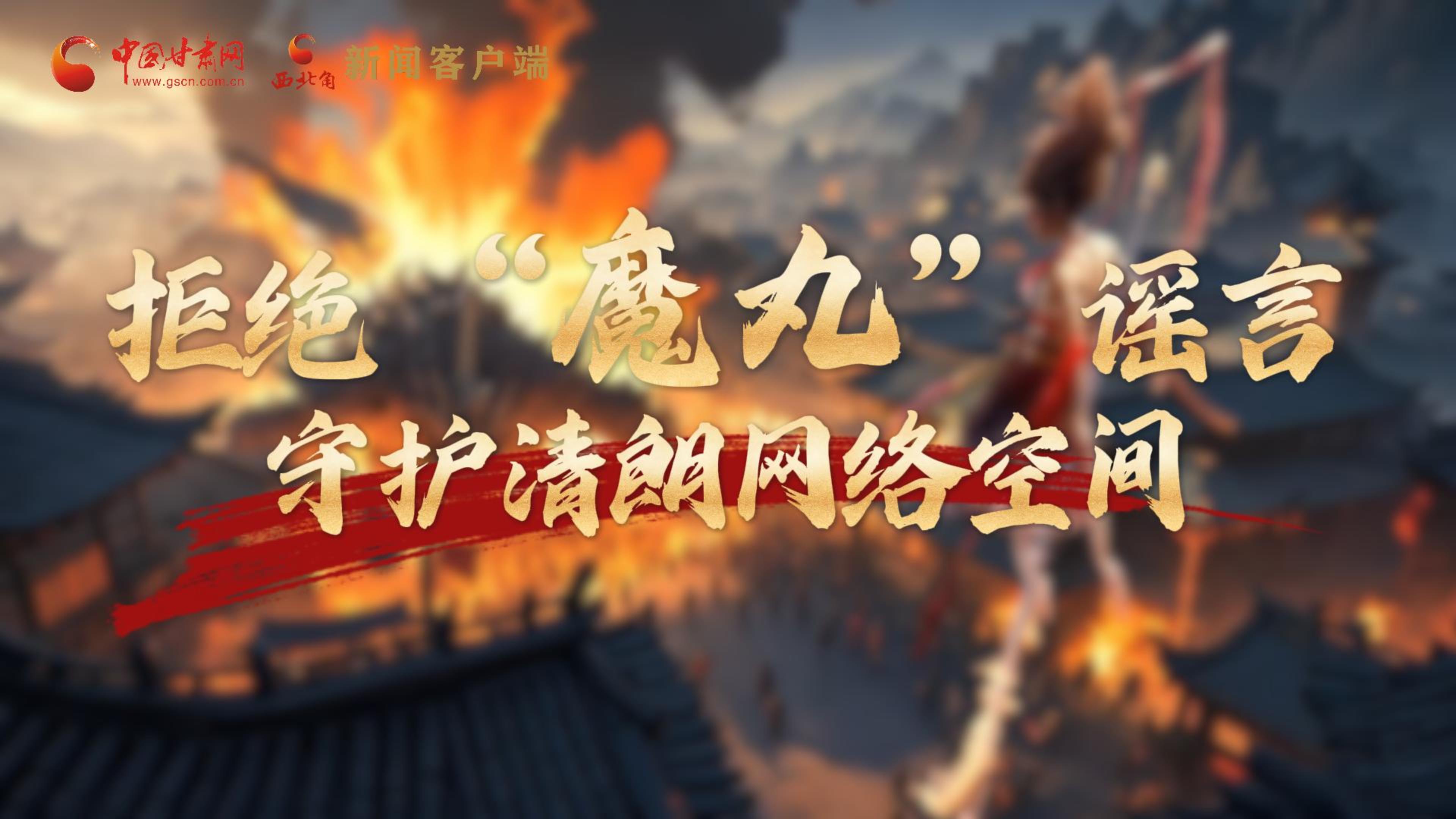視頻|拒絕“魔丸”謠言，守護(hù)清朗網(wǎng)絡(luò)空間