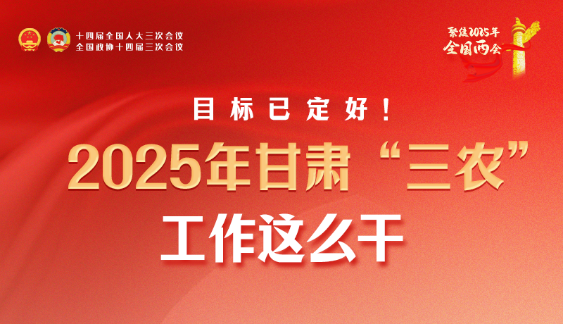聚焦2025全國兩會·圖解|目標(biāo)已定好！2025年甘肅“三農(nóng)”工作這么干！