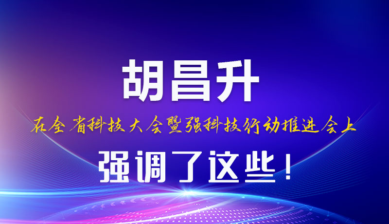 圖解|胡昌升在全省科技大會(huì)暨強(qiáng)科技行動(dòng)推進(jìn)會(huì)上強(qiáng)調(diào)了這些！