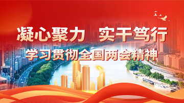 【專題】凝心聚力 實(shí)干篤行——學(xué)習(xí)貫徹全國兩會(huì)精神 