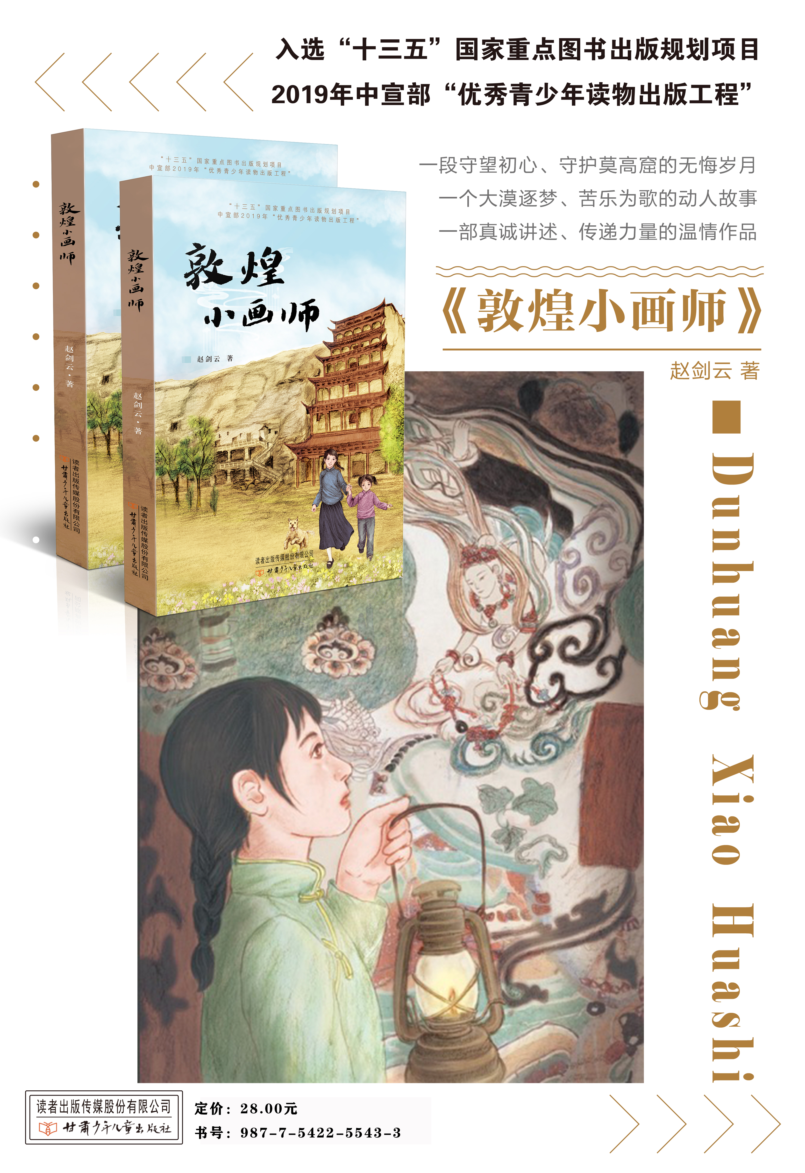 《敦煌小畫(huà)師》