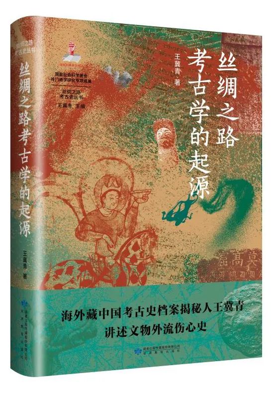 新書(shū)推薦 | 甘肅教育出版社《絲綢之路考古學(xué)的起源》