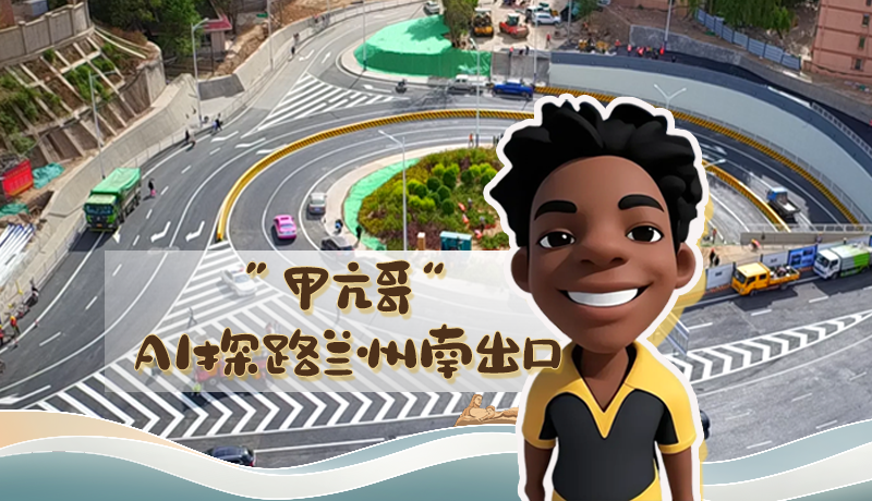 “甲亢哥”AI探路蘭州南出口！五一出行暢通實測實錄