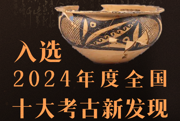 海報(bào)|甘肅臨洮縣寺洼遺址入選2024年度全國十大考古新發(fā)現(xiàn)