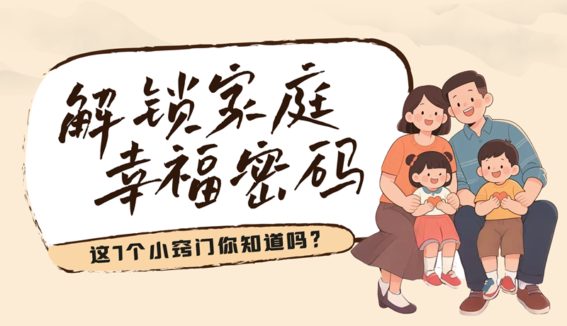 AI視頻|解鎖家庭幸福密碼，這7個(gè)小竅門你知道嗎？