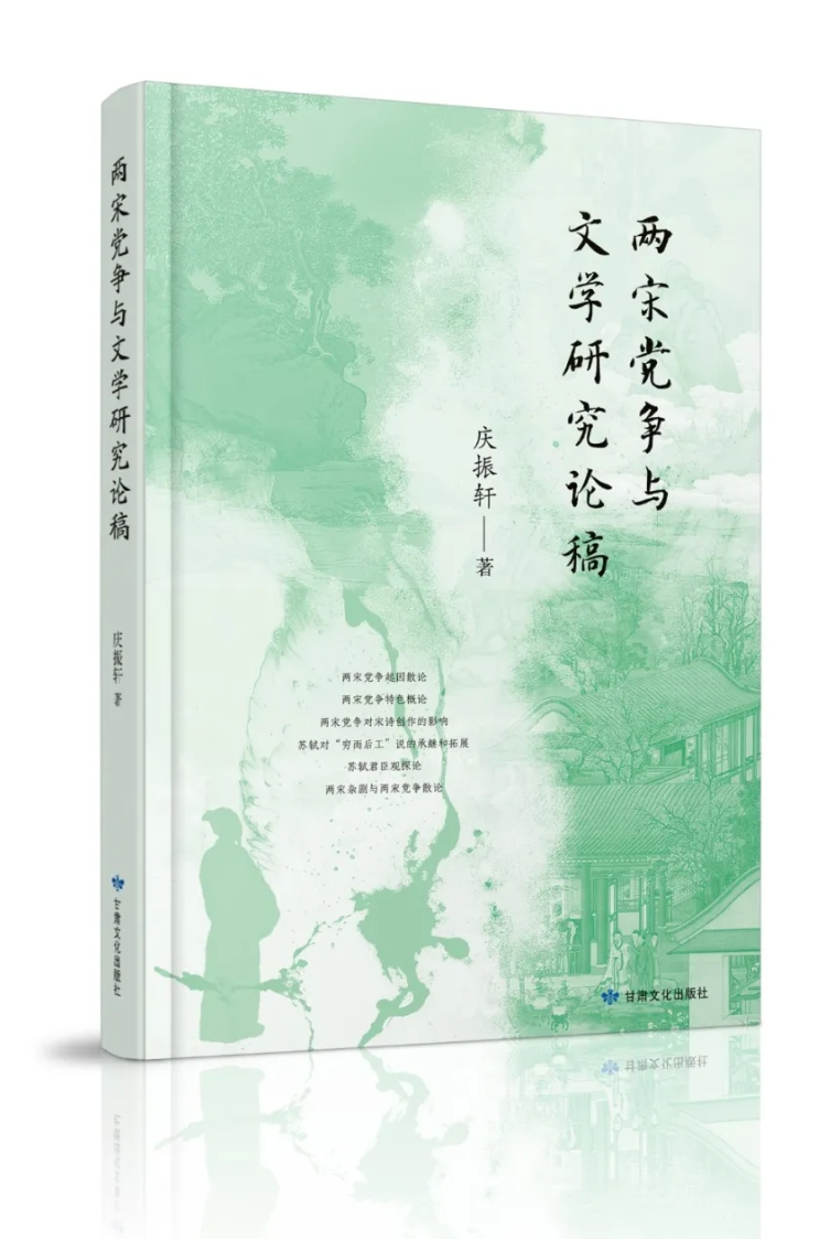 讀者薦書(shū)丨甘肅文化出版社 慶振軒《兩宋黨爭(zhēng)與文學(xué)研究論稿》