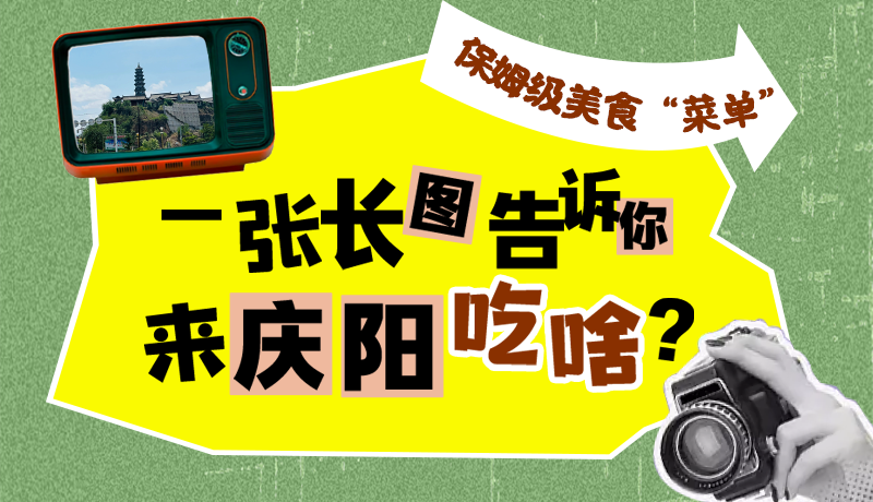 香約慶陽·長圖|保姆級美食“菜單”！一張長圖告訴你來慶陽吃啥？