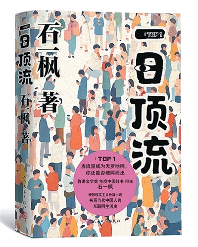在數(shù)字化時(shí)代探尋人類(lèi)的本真訴求——讀石一楓《一日頂流》