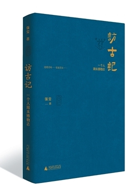與文物進(jìn)行一場(chǎng)深度對(duì)話(huà)——評(píng)強(qiáng)雯《訪(fǎng)古記：一個(gè)人周末博物志》