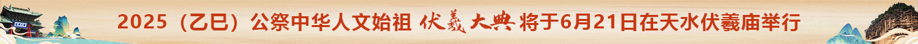 伏羲大典