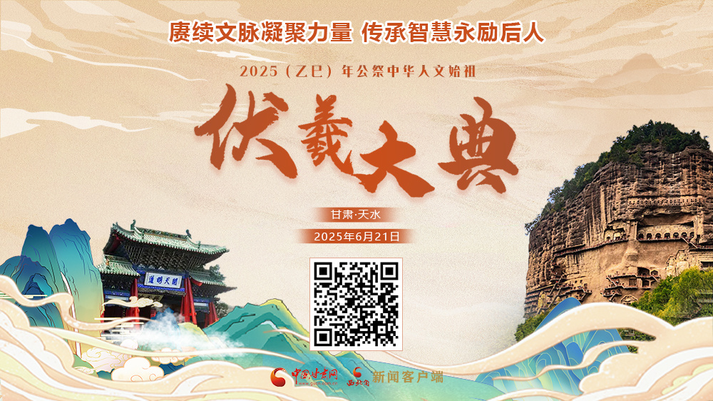 直播|2025（乙巳）年公祭中華人文始祖伏羲大典