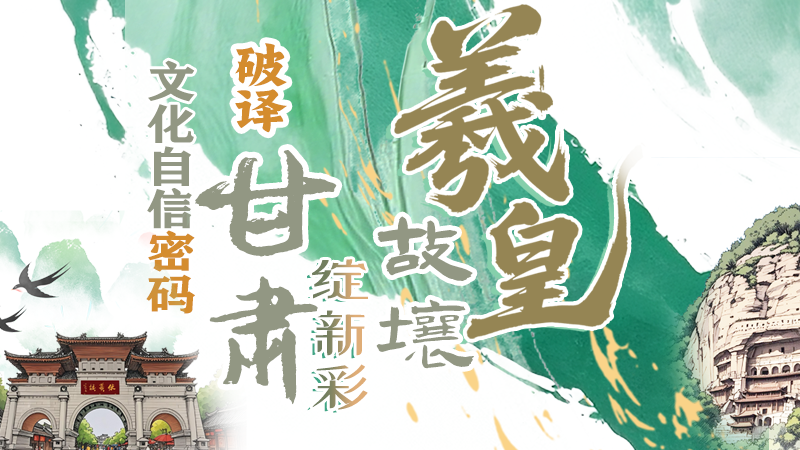 長(zhǎng)圖|羲皇故壤綻新彩——破譯甘肅文化自信密碼