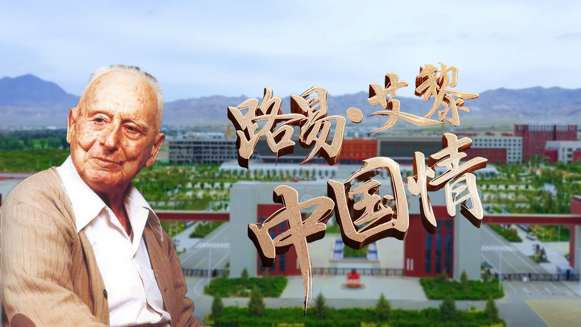 路易·艾黎中國情|路易·艾黎—跨越時(shí)代的文明守望者