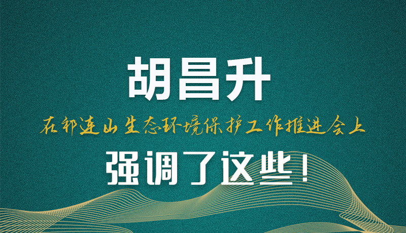 圖解|胡昌升在祁連山生態(tài)環(huán)境保護(hù)工作推進(jìn)會(huì)上強(qiáng)調(diào)了這些！