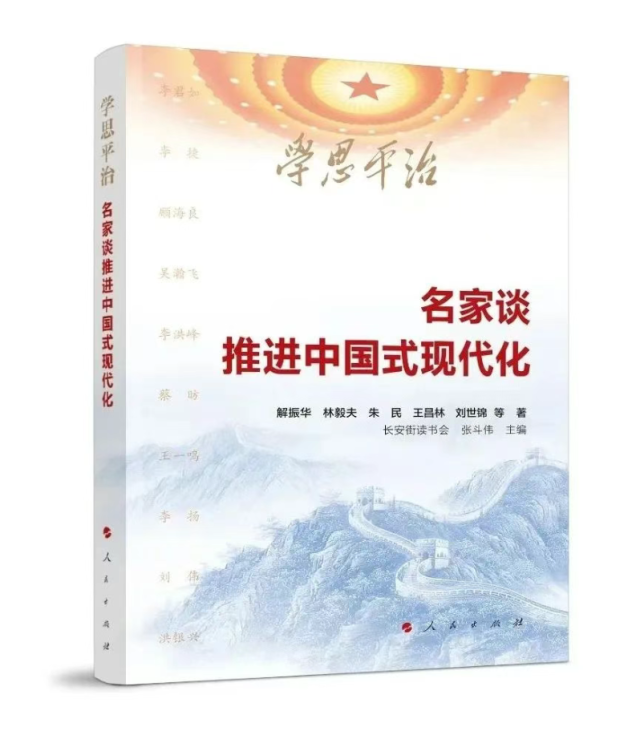 【薦書(shū)】《學(xué)思平治——名家談推進(jìn)中國(guó)式現(xiàn)代化》