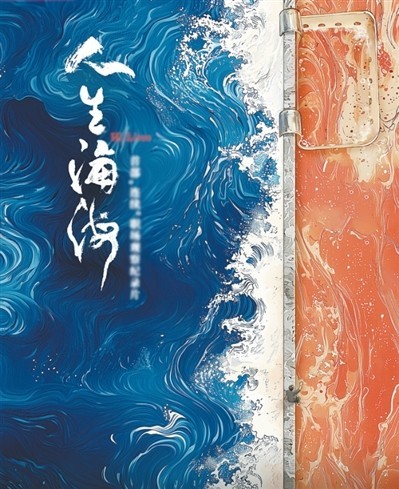 網(wǎng)絡(luò)紀(jì)錄片《人生海?！贰疱伒昀镉泄适拢磁_(tái)人語(yǔ)）