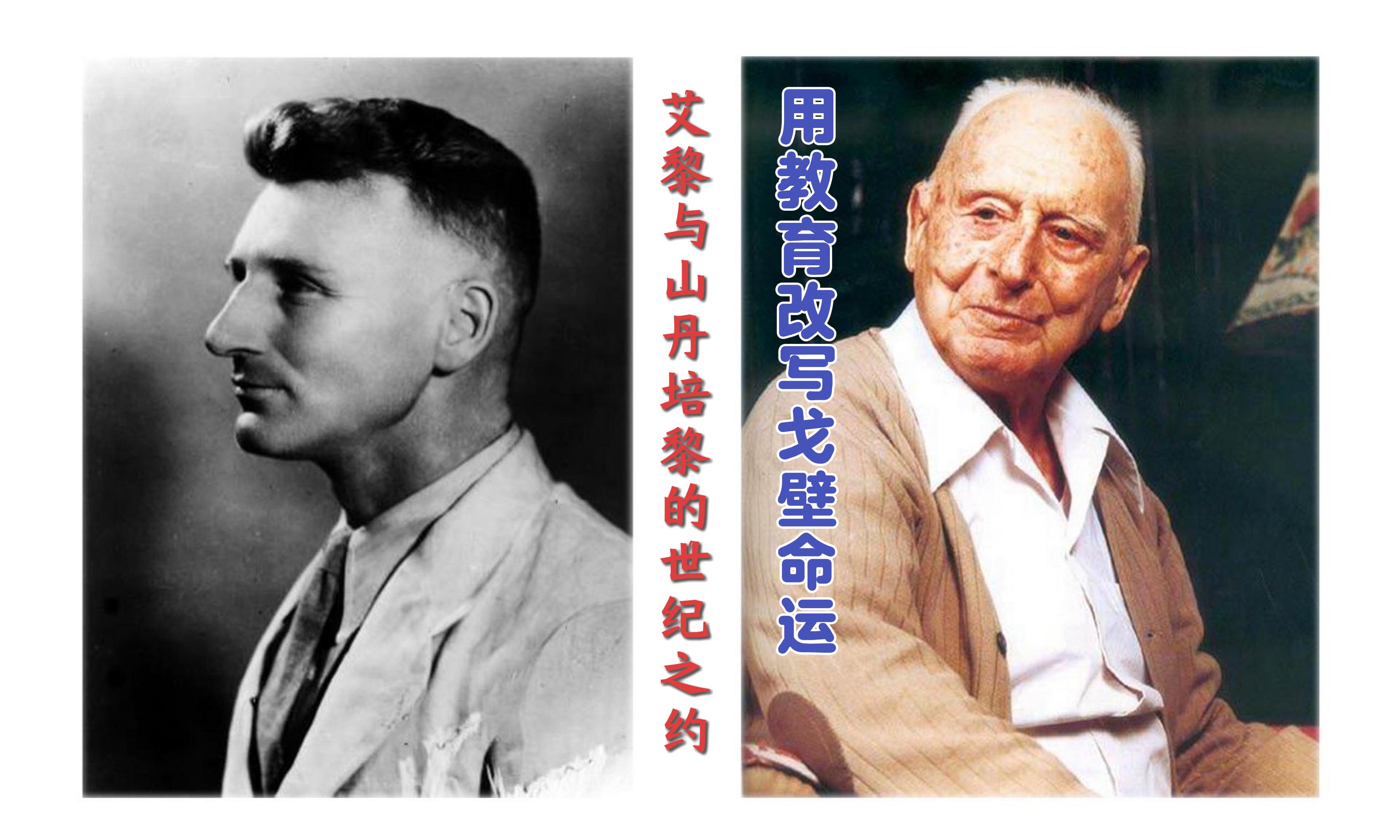 【路易·艾黎中國情】視頻|用教育改寫戈壁命運(yùn)，艾黎與山丹的世紀(jì)之約