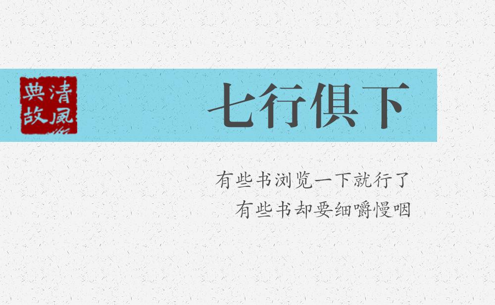 七行俱下 | 有些書瀏覽一下就行了，有些書卻要細(xì)嚼慢咽