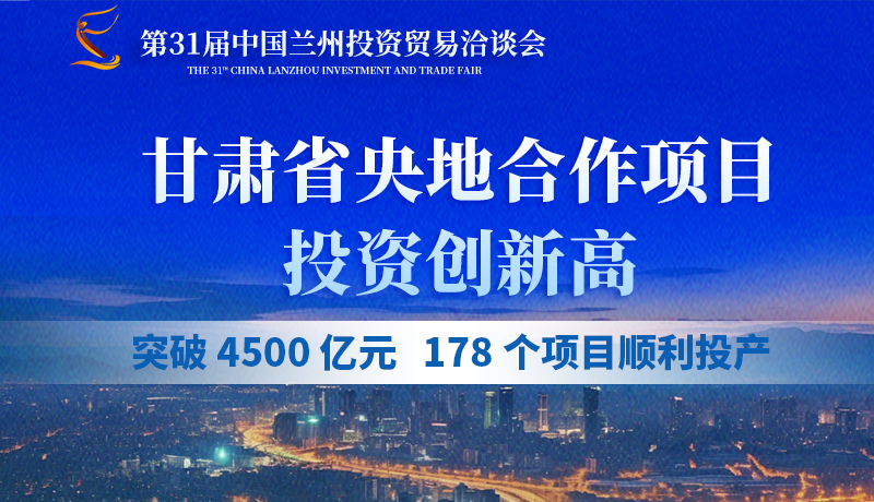 甘肅省央地合作項(xiàng)目投資創(chuàng)新高：突破 4500 億元，178個(gè)項(xiàng)目順利投產(chǎn)