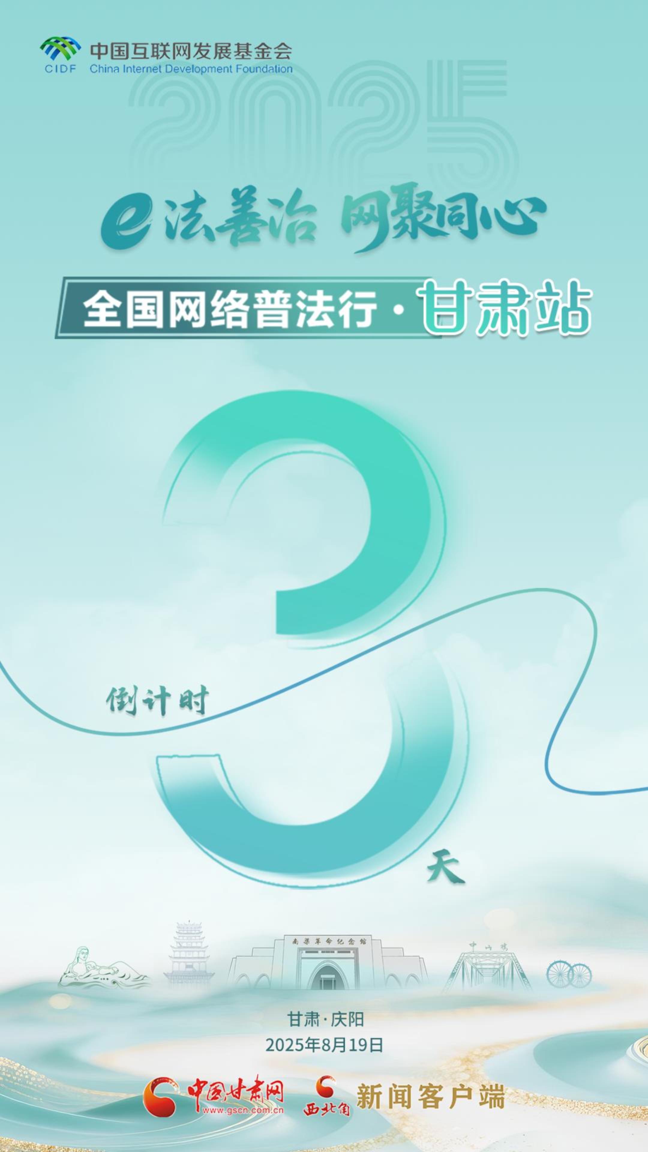 e法耀隴原| 全國網(wǎng)絡普法行·甘肅站活動倒計時3天