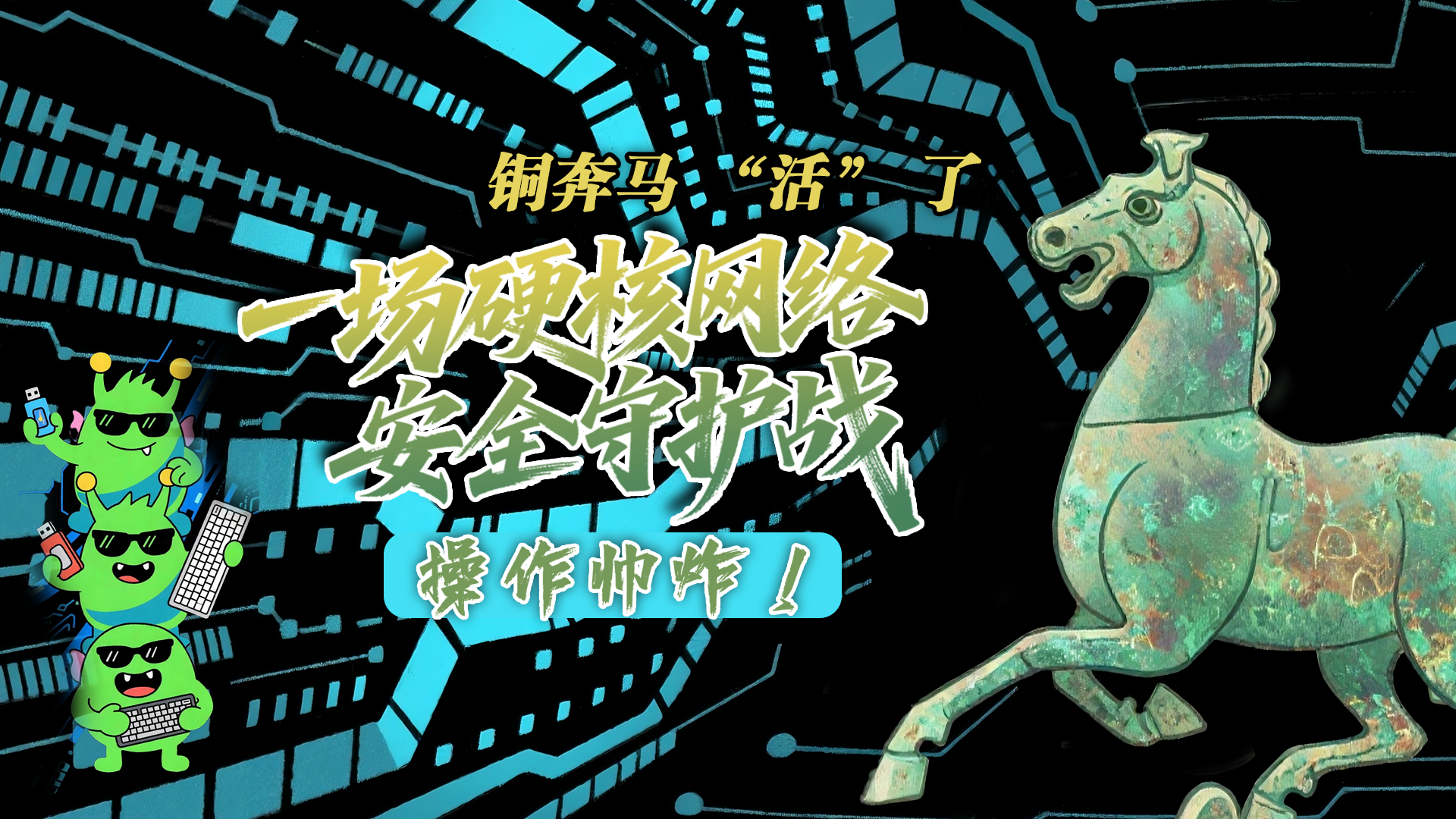【甘快看】e法耀隴原|AI視頻 銅奔馬 “活” 了！一場硬核網(wǎng)絡(luò)安全守護戰(zhàn)，操作帥炸！
